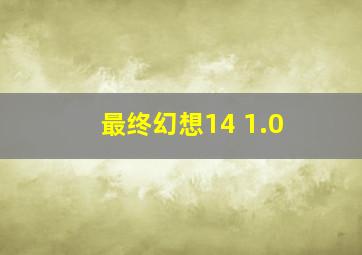 最终幻想14 1.0